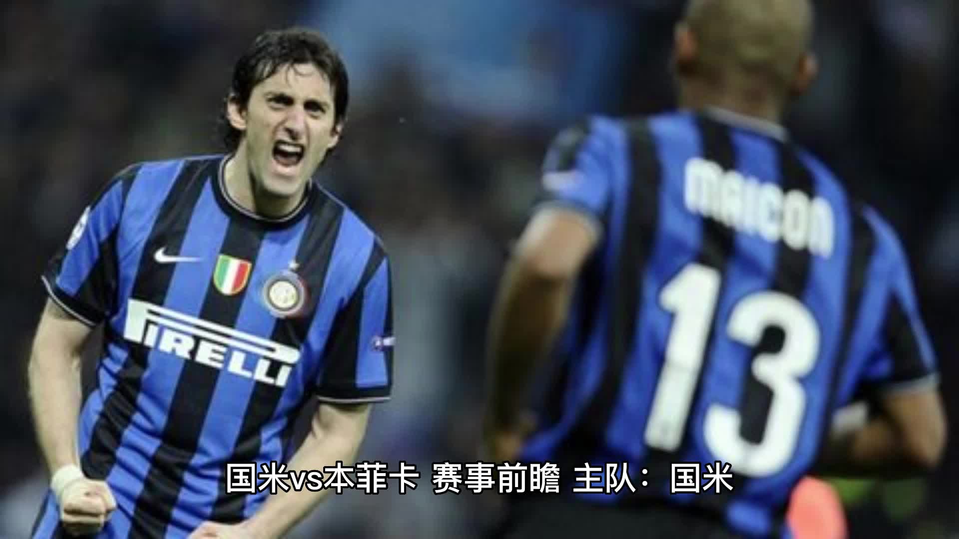 本菲卡与国米激战正酣，补时阶段一粒世界波决定胜负！的简单介绍